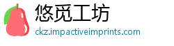 悠觅工坊